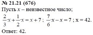 Ответ к задаче № 21.21 (676) - А.Г. Мордкович, гдз по алгебре 7 класс